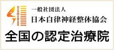 全国の認定治療院