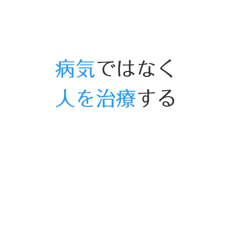 病気ではなく人を治療する