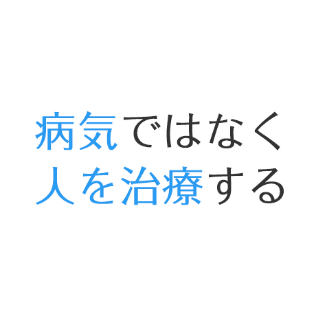 病気ではなく人を治療する